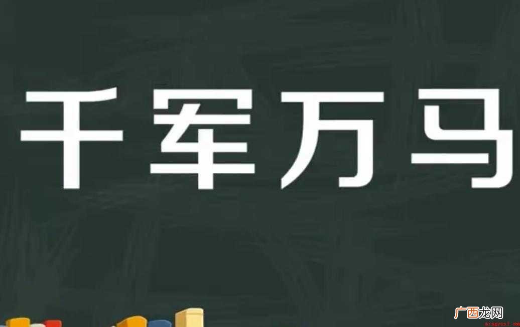 千军万马的反义词有一兵一卒、一成一旅 千军万马的意思是什么