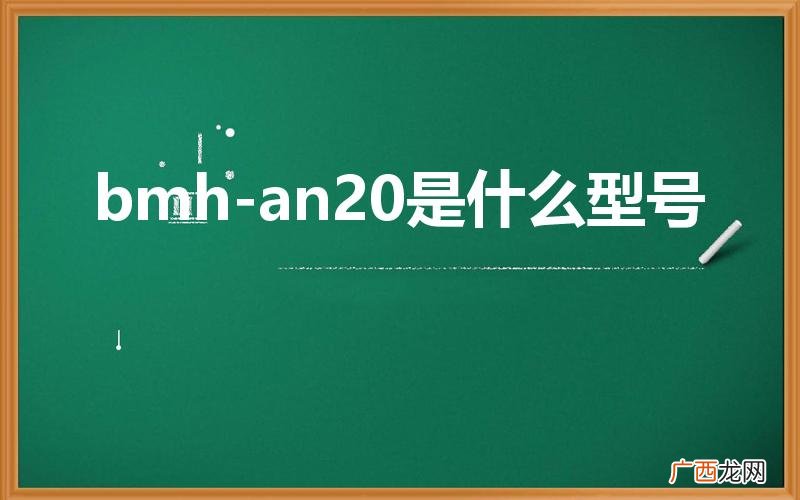 bmh-an20是什么型号