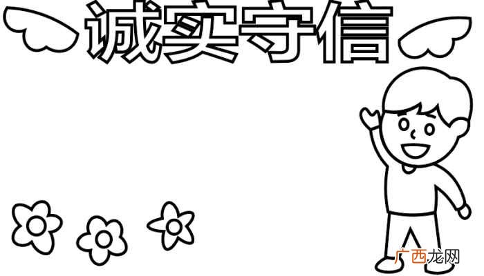 诚实守信写字框怎么写 诚实守信手抄报