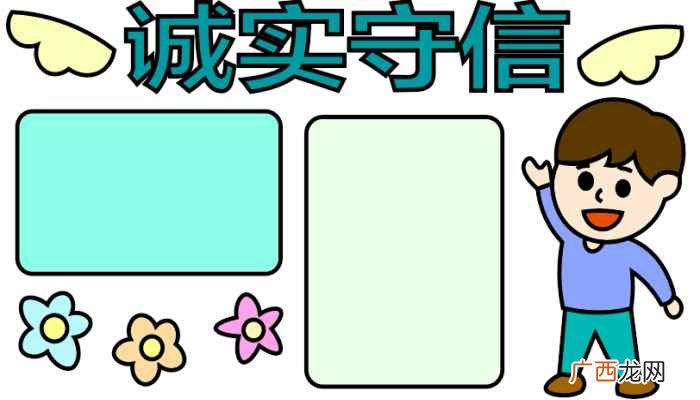 诚实守信写字框怎么写 诚实守信手抄报