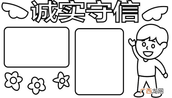 诚实守信写字框怎么写 诚实守信手抄报