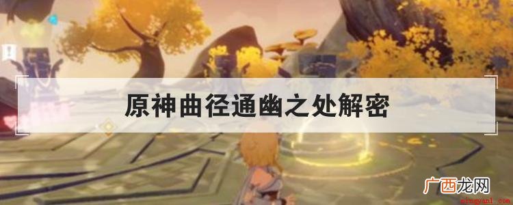 曲径通幽处通过的技巧关键在于其中三个图腾 原神曲径通幽之处解密