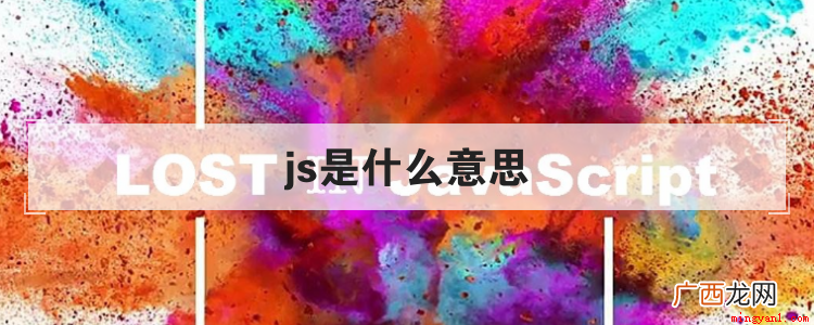 JS Javascript是什么意思 js是什么意思