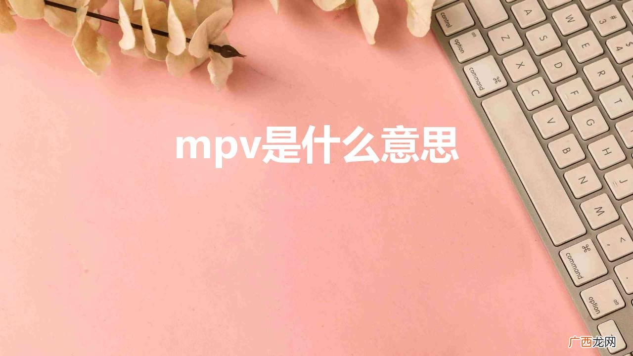 mpv指的是什么车型是家用车吗 mpv是什么意思