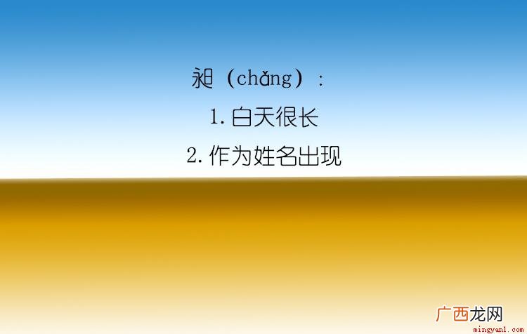 昶是一种不常见的汉字,可能平时我们多多少都会注意到这个字
