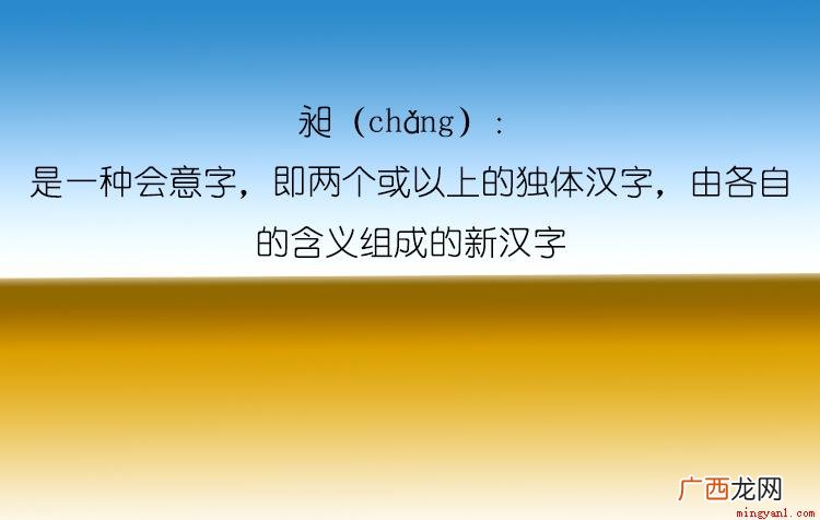 昶是一种不常见的汉字,可能平时我们多多少都会注意到这个字