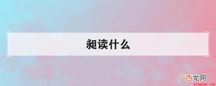 昶是一种不常见的汉字,可能平时我们多多少都会注意到这个字