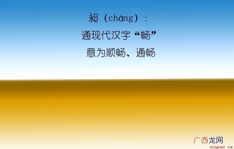 昶是一种不常见的汉字,可能平时我们多多少都会注意到这个字