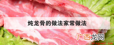 炖龙骨的家常做法 炖龙骨的做法家常做法