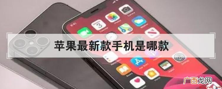 新款的Pro 级摄像头系统,性能边强国 苹果最新款手机是哪款