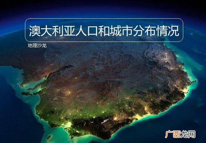 澳大利亚人口和城市分布情况 澳大利亚城市主要分布在哪里
