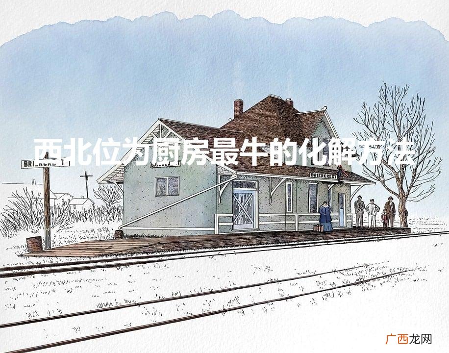西北厨房我家很顺利啊 西北位为厨房最牛的化解方法