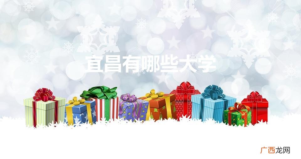 三峡大学是一本还是二本 宜昌有哪些大学