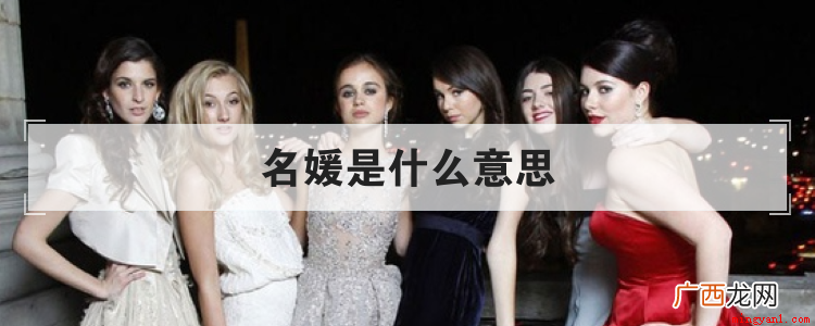一般用来形容什么样的人 名媛是什么意思