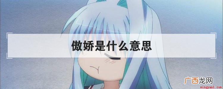 你知道傲娇的具体意思吗 傲娇是什么意思