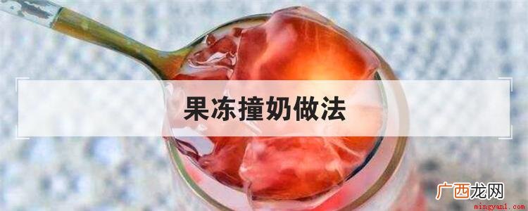 果冻撞奶应该怎么制作 果冻撞奶做法