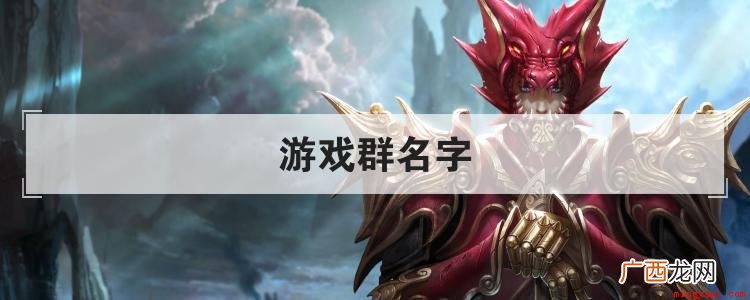 有哪些比较好的群名字 游戏群名字