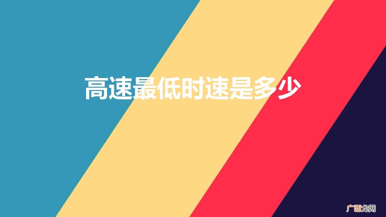 小型汽车在高速最低时速是多少 高速最低时速是多少