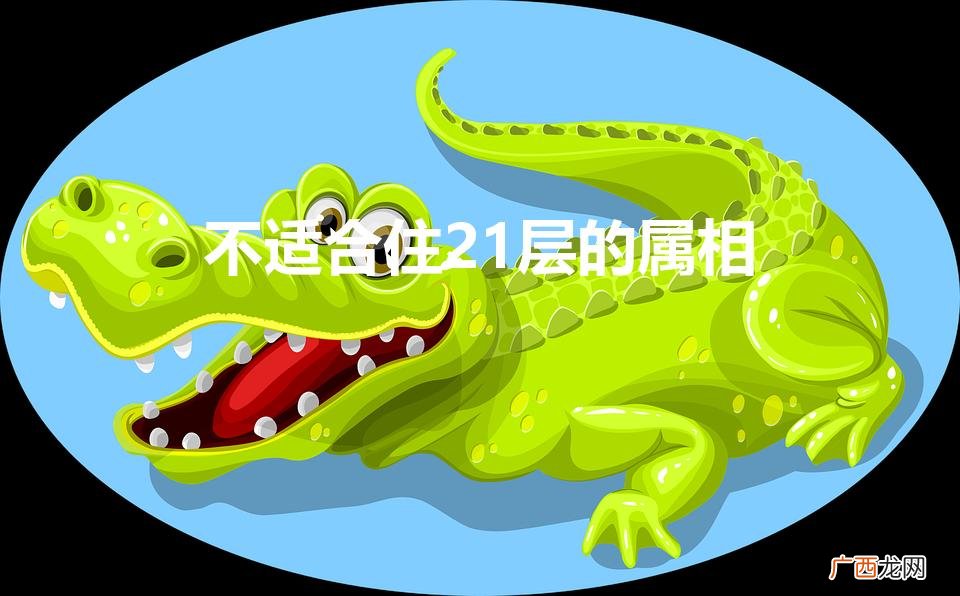 20,21,22,23哪个楼层好 不适合住21层的属相
