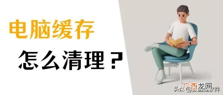 清理电脑c盘垃圾怎么清理步骤 电脑清除缓存步骤
