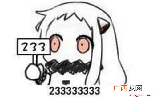 233是一个网络用语,大致意思就是啊哈哈,非常好笑的意思