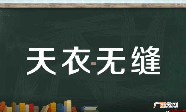 天衣无缝的反义词是什么
