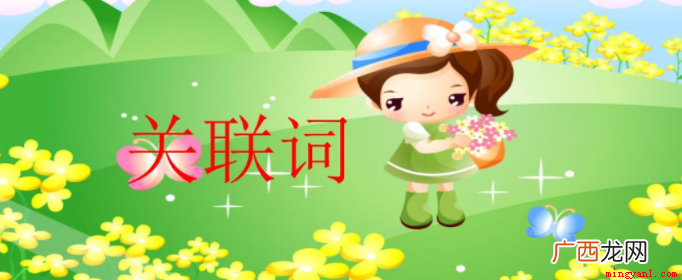 关联词语有可是、但是有的 关联词语有哪些