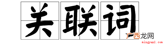 关联词语有可是、但是有的 关联词语有哪些