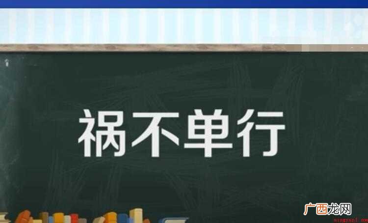 祸不单行的近义词是什么