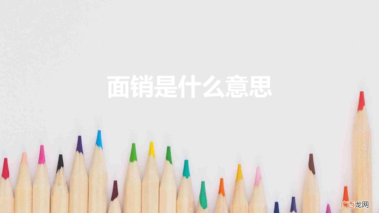面销秘诀 面销是什么意思