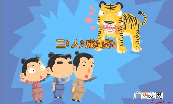 三人成虎的故事是说三个人谎报 三人成虎的故事主要讲了什么