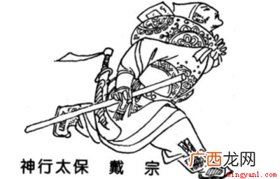 水浒传中戴宗的绰号是神行太保 戴宗的绰号是什么