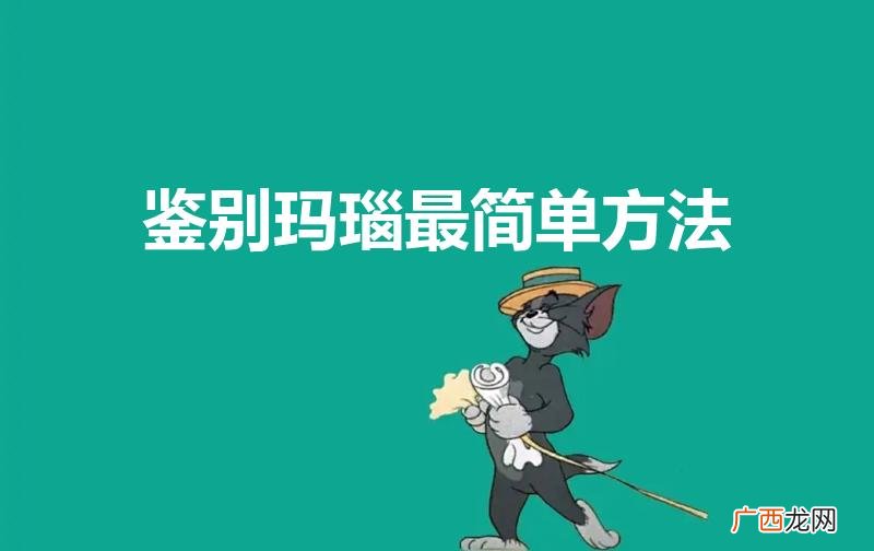 如何辨别玛瑙 鉴别玛瑙最简单方法