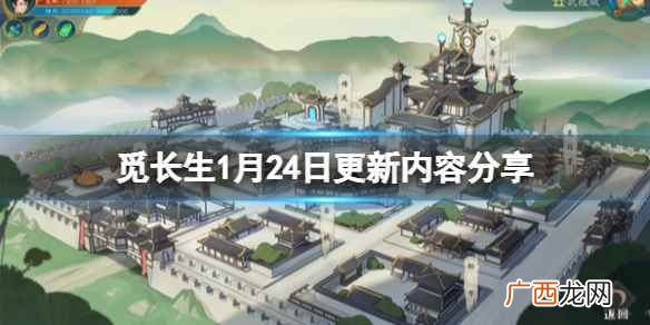 觅长生1月24日更新内容分享 觅长生1月24日更新了什么内容