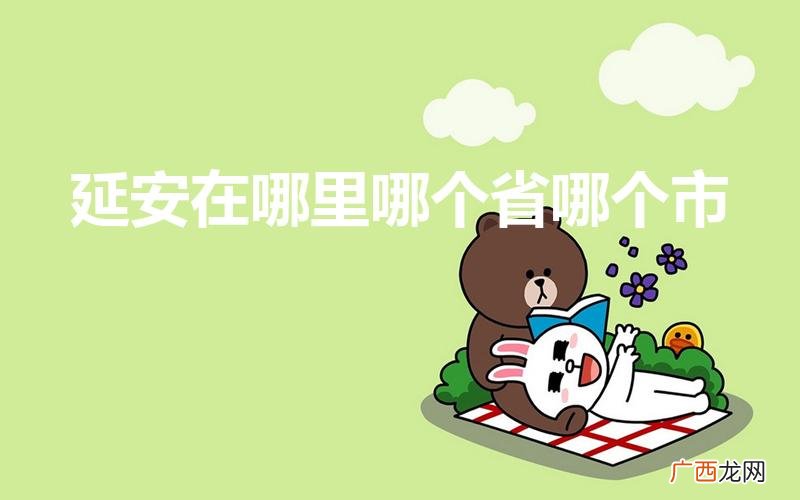 延安在哪里哪个省哪个市（延安在哪个省哪个市哪个县)