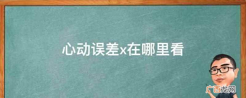 心动误差x在番茄阅读、都市漫画网、快看漫画等平台观看 心动误差x在哪里看