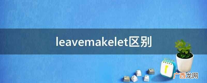 leave、make、let的区别 leavemakelet区别