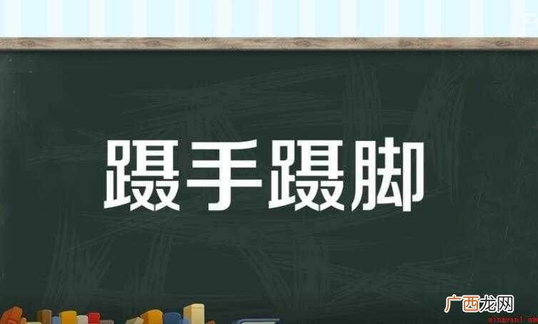 手脚的近义词是什么 蹑手蹑脚的近义词是什么