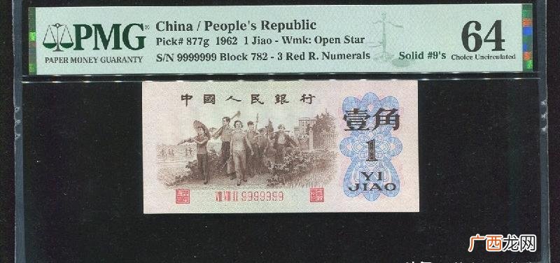 发行的一角纸币值多少钱 1962年一角钱纸币价格表