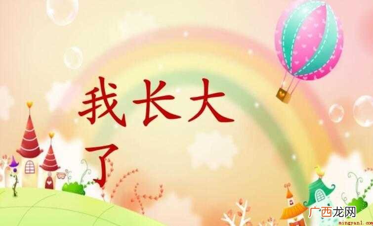 一 我长大了作文范文 我长大了作文怎么写