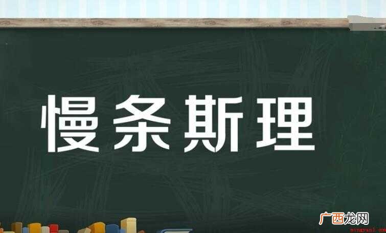 慢条斯理的近义词是什么