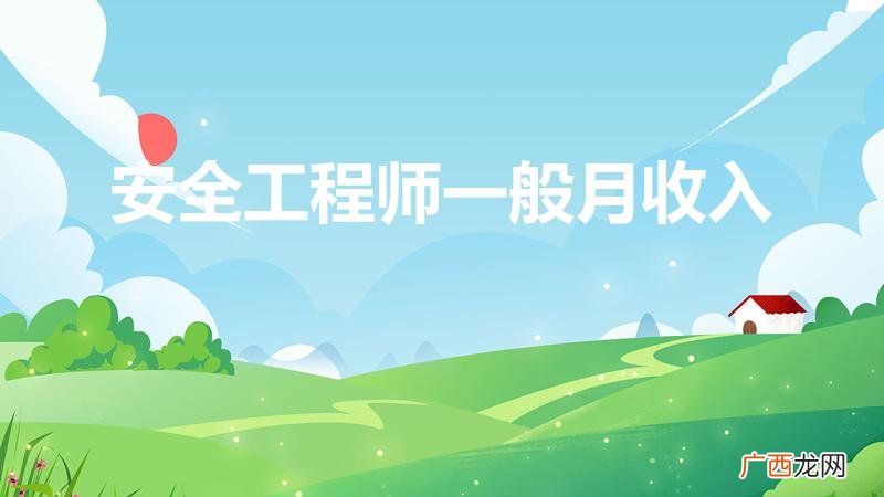 安全工程师一般月收入（安全工程师考几个科目)