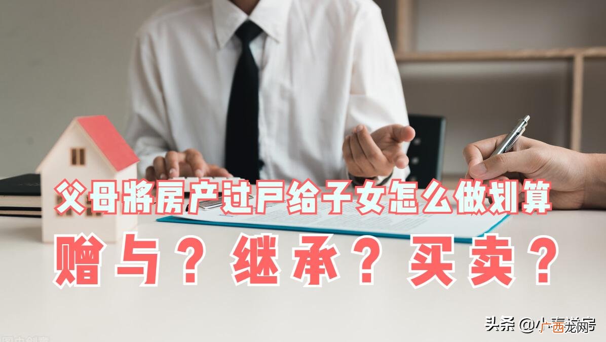 父母房产怎么继承最省钱 房产过户给子女不花钱办法