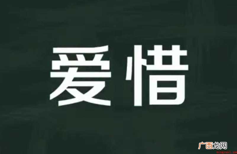 关于爱惜的反义词有哪些 爱惜的反义词有哪些