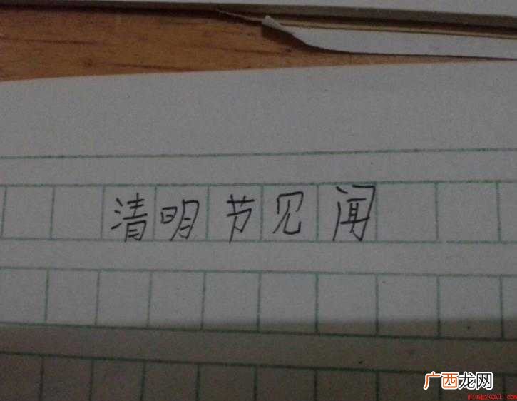 清明节作文怎么写