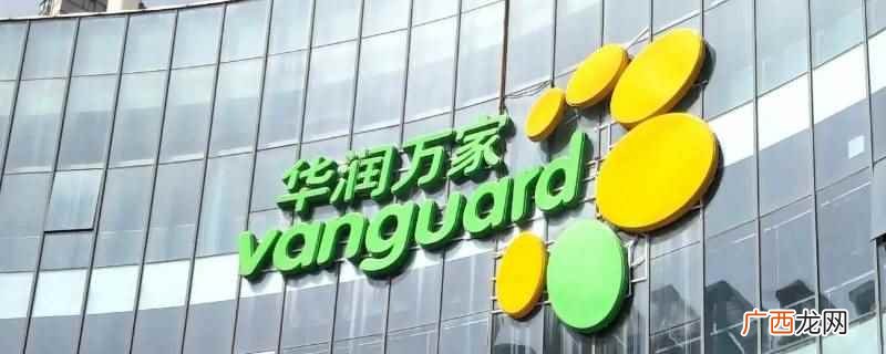 塘沽金元宝地下超市 新港金元宝地下超市属于华润吗