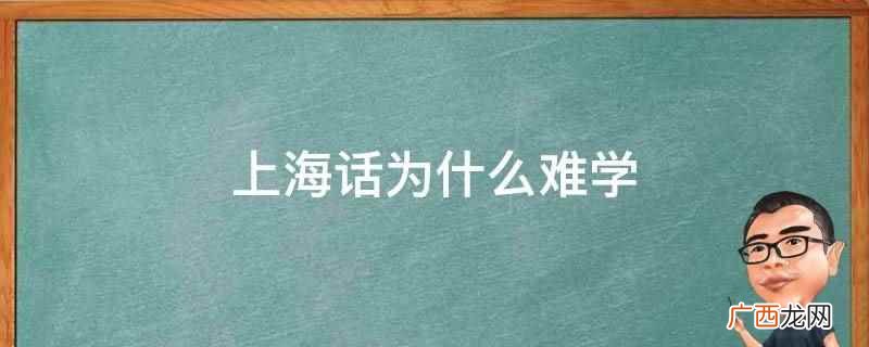 上海话为什么听不懂 上海话为什么难学