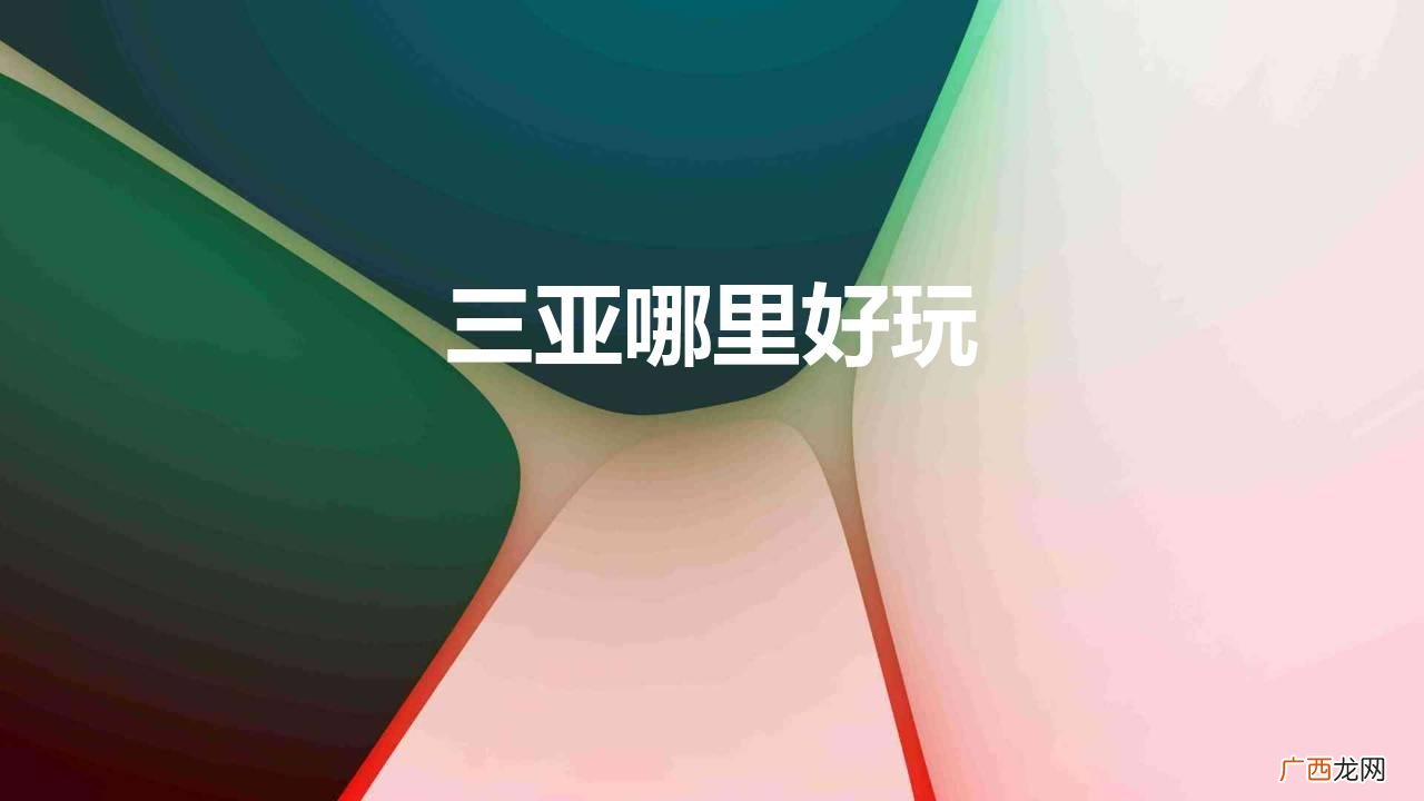 三亚十大旅游景点 三亚哪里好玩