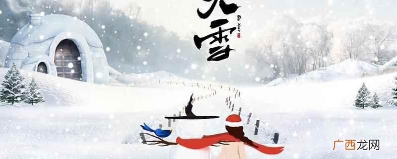 大雪节气有什么习俗和忌讳 大雪节气有什么习俗