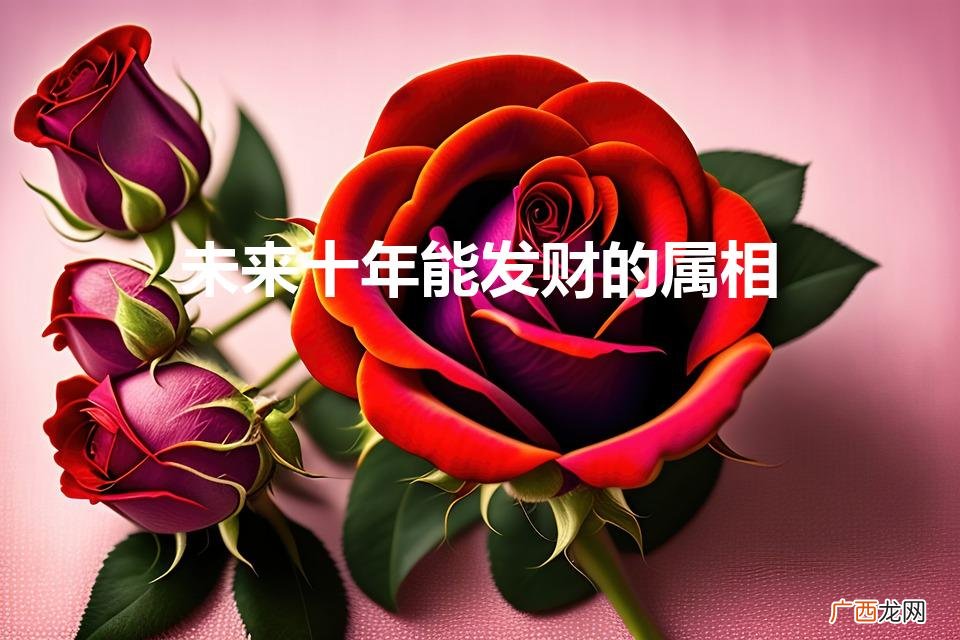 2023年最倒霉的属相 未来十年能发财的属相